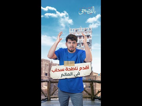 فيديو: هل يوجد مبنى ناطحة سحاب؟