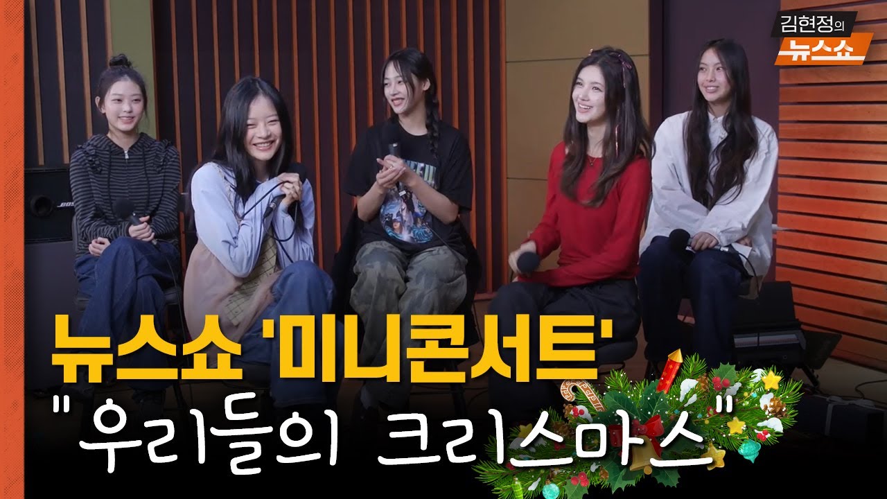 [무편집 풀버전] 뉴스쇼 미니 콘서트 - 