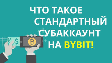 Что такое Стандартный субаккаунт на ByBit. Как создать Стандартный субаккаунт, перевести деньги