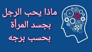 ماذا يحب الرجل بجسد المرأة حسب برجه | ما يحب الرجل بجسد النساء | سؤال حير النساء ماذا يحب الرجل