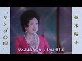 リンゴの唄 / 並木路子