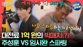 [#전참시] 섹시야마 VS 엄친아 대결이 🐶싸움으로 번진 건에 대하여,,, 추성훈과 임시완의 스파링🥊ㅣ#추성훈 #임시완 MBC230415방송