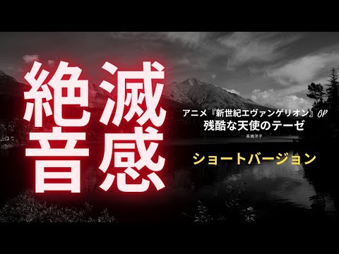 残酷な天使のテーゼ　ショートバージョン　高橋洋子　音痴　絶滅音感が歌ってみた　歌へたソング　カバー　アニメ『新世紀エヴァンゲリオン』OP