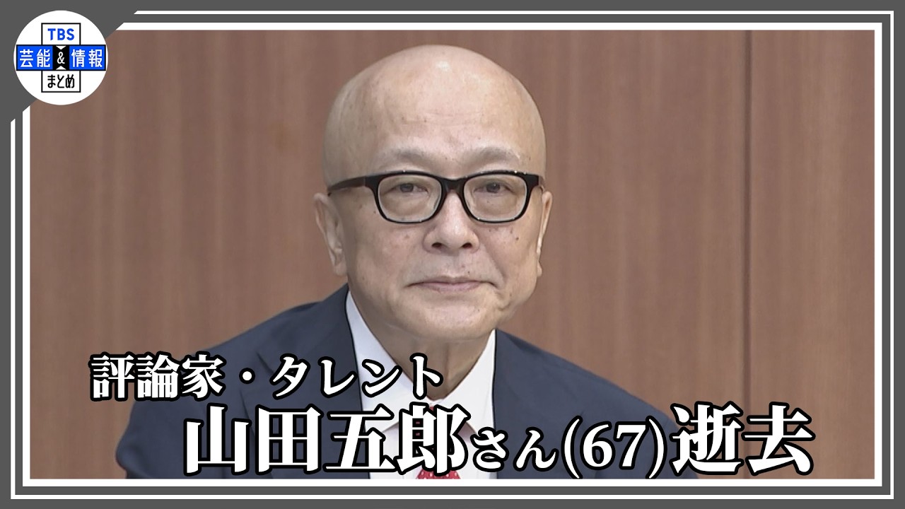 訃報】評論家・タレント 山田五郎さん(67) 死去 - YouTube