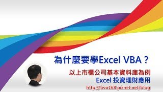 【VBA教學】為什麼要學Excel VBA？