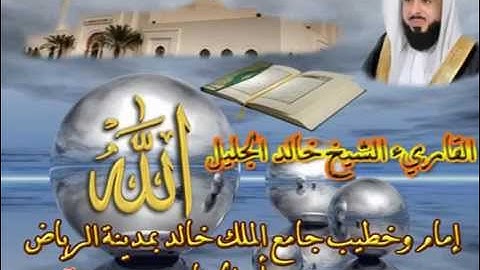 تلاوة خاشعه خالد الجليل سورة الحجر صوت جميل ماشاء الله اتحداك ماتخشع