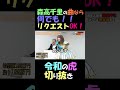 森高千里の曲なら何でもリクエストOKな回 令和の虎【切り抜き】 #shorts #令和の虎切り抜き #令和の虎 #森高千里 #古村奈々 #ものまね #爆笑シーン