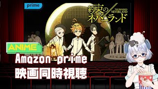 約束のネバーランド 同時視聴