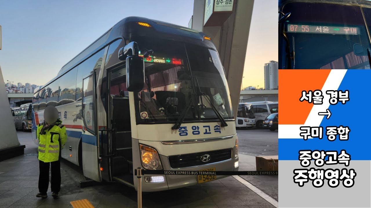 서울경부버스터미널 → 구미종합버스터미널 중앙고속 버스주행영상