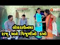 Lockdown Ma Raju ane Vijuli No Dakho   |  Gujarati Comedy | One Media | 2020