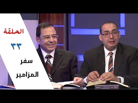 برنامج كل الكتاب سفر المزامير الحلقة  مزمور  