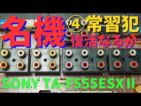 修理挑戦】ジャンクのアンプ（SONY TA-F555ESXII ）の動作確認・修理