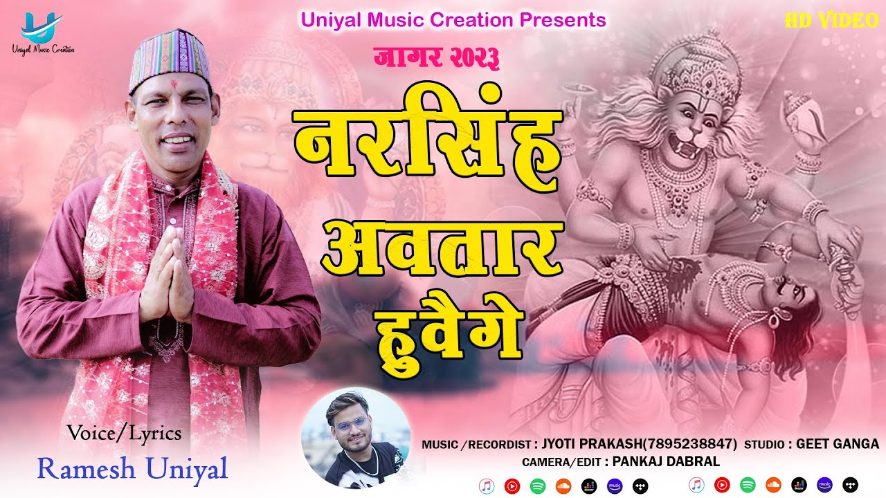 Narsingh Avtar Huyege     New Garhwali Jagar Song  Ramesh Uniyal  Jyoti Prakash