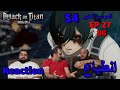 ردة فعل  حلقة  27 الموسم الاخير لهجوم العمالقة || Attack on titan final season ep 27 reaction EP 86