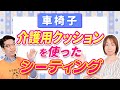 介護用クッションを使った車椅子のシーティングの工夫とは？