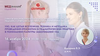 видео: УХО, как целая вселенная: техника и методика проведения отоскопии в педиатрической практике картинка: УХО, как целая вселенная: техника и методика проведения отоскопии в педиатрической практике
