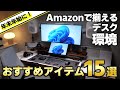 【絶対に後悔しない】Amazonで揃う！デスク周りのおすすめアイテム15選【2025年】
