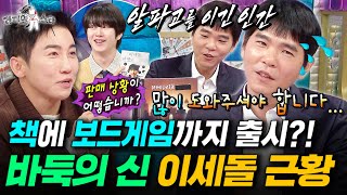 은퇴 후 제2의 인생 살고 있는 이세돌의 최신 근황 공개ㅣ#라디오스타 #이세돌 MBC250820방송