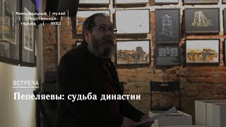 Лекция Василия Ханевича «Пепеляевы: судьба династии»