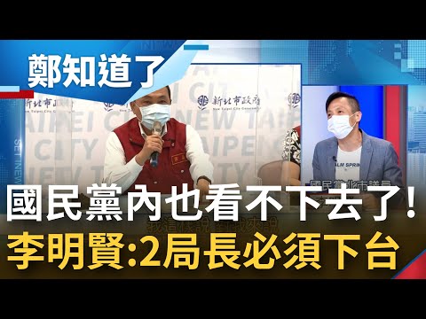 國民黨議員也嘆"侯友宜道歉得太晚了..."侯市長喊扛責連黨內同志都不挺! 李明賢: 衛生.消防局長下台是基本 聽完錄音檔拳頭都硬了!│鄭弘儀主持│【鄭知道了 完整版】202