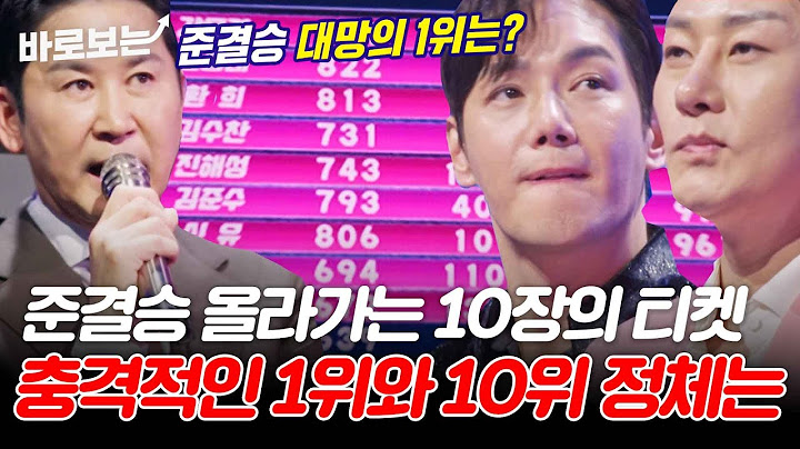 준결승 올라가는 티켓은 단 10장! 손에 땀을 쥐게 하는 1등과 10등 발표의 순간｜#바로보는현역가왕2