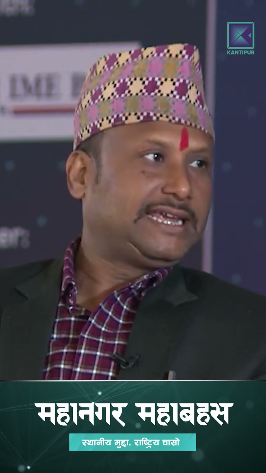 उपमहानगरप्रमुख नै भन्छन् - नेपालगञ्जको शिक्षाको अवस्था नाजुक छ | Mahanagar Mahabahas