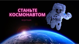 Медитация Станьте Космонавтом/ ОШО/Космическая Музыка/ Ежедневная Медитация/Космическое Пространство