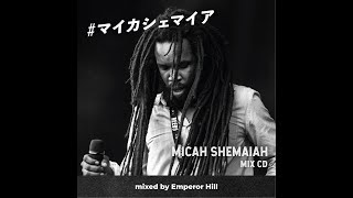 -Micah Shemaiah Mix- #マイカシェマイア mixed by Emperor Hill