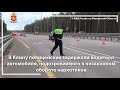 В Клину полицейские задержали водителя автомобиля, подозреваемого в незаконном обороте наркотиков