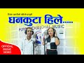 Purbeli song dhankuta hile  by dipak pahadi  anita aale magar 2080 