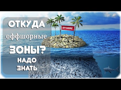 Почему существуют оффшорные зоны?