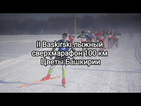 II BashkirSki лыжный сверхмарафон 100 км | Ультрамарафон 100 км | Цветы Башкирии