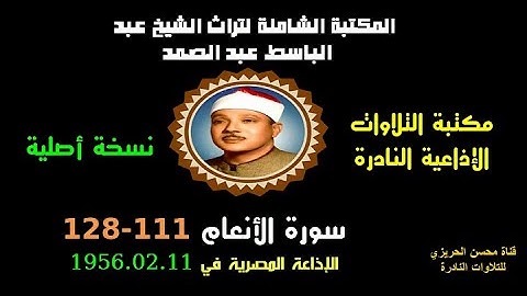الشيخ عبد الباسط عبد الصمد تلاوة إذاعية نادرة من روائع الإذاعة المصرية سورة الأنعام 111-128 في 1956