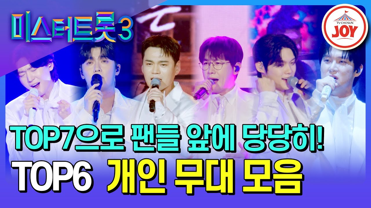 [#미스터트롯3_TOP7비긴즈] 꿈을 가지고 시작했던 미스터트롯3, 그리고 그 꿈이 이루어진 지금✨ TOP6의 개인 무대 모음♪ (TV CHOSUN 250410 방송)