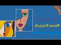 الرسم التجريدي للمبتدئين الفن التجريدي