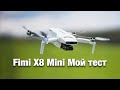 Fimi X8 Mini - Бюджетный дрон для блогеров? Детальный тест противника Dji Mini 2 На русском