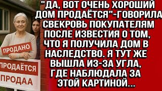 видео: "Да,вот дом продается"-говорила свекровь покупателям после известия, что я получила дом в наследство картинка: "Да,вот дом продается"-говорила свекровь покупателям после известия, что я получила дом в наследство