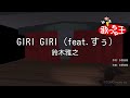 【カラオケ】GIRI GIRI (feat.すぅ) / 鈴木雅之