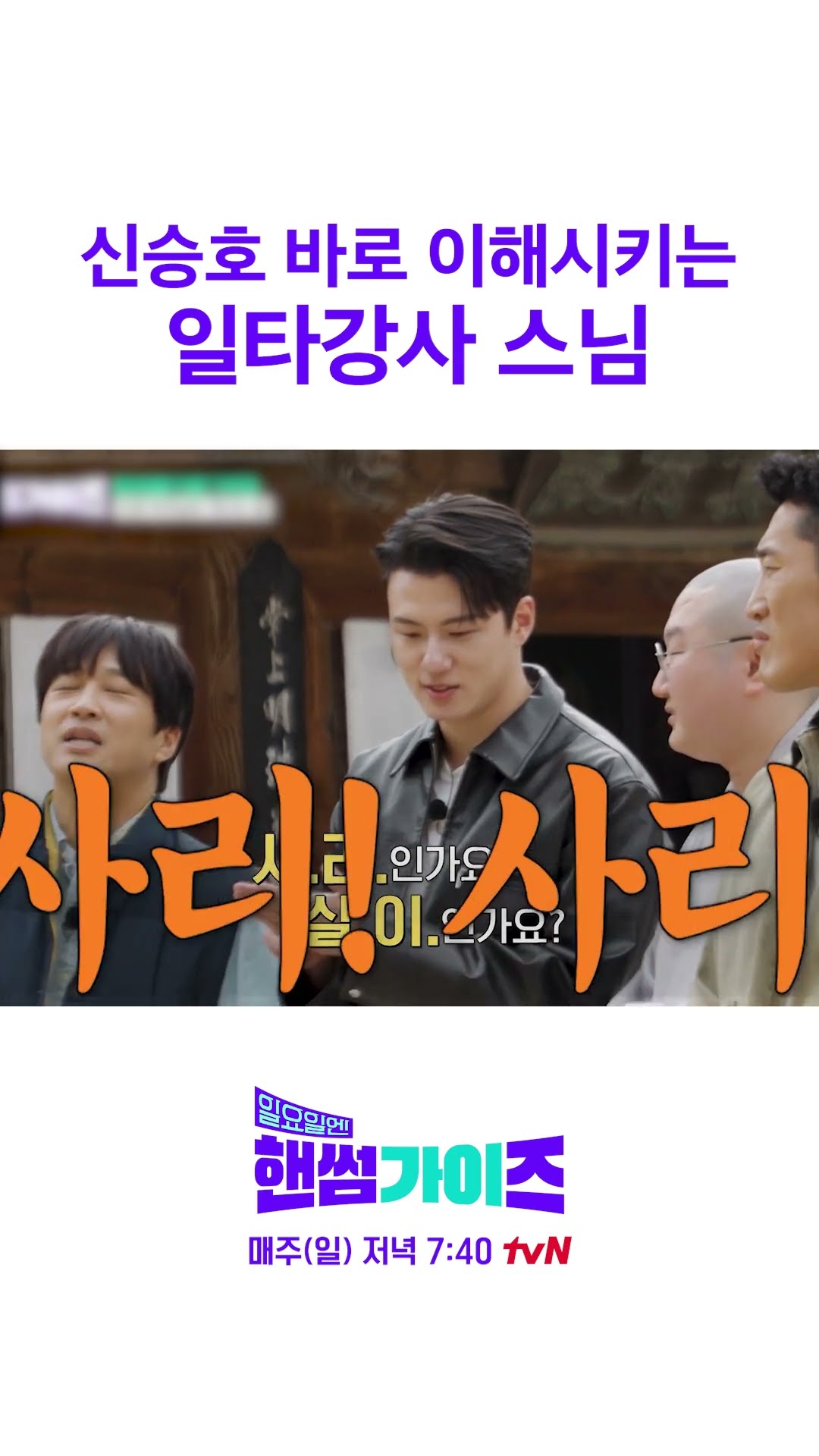 신승호 고급 질문 #일요일엔핸썸가이즈