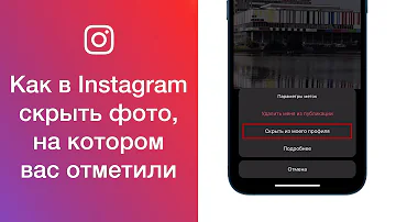 Как скрыть отметки в Инстаграм