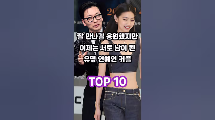 잘 만나길 응원했지만 이제는 서로 남이 된 유명 연예인 커플 TOP 10