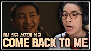 RM님의 음악력, 이 정도 수준이셨습니까? | BTS RM 선공개 싱글 [ Come Back to Me ] 감상평