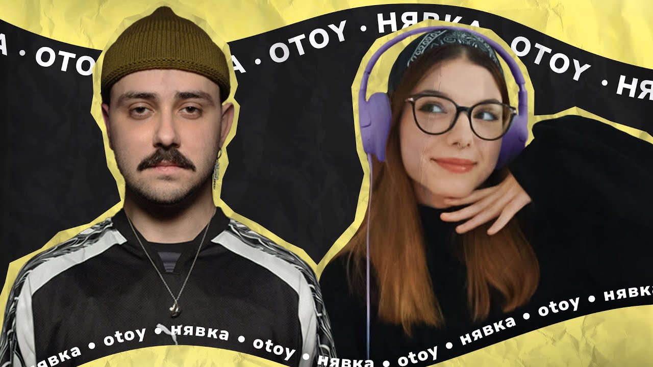 • НЯВКА • OTOY • [збір. тірліст виконавців. читаємо реп]