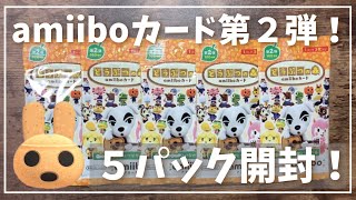 【あつ森】amiiboカード第2弾を5パック開封しました！【あつまれどうぶつの森】