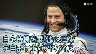 自宅待機を乗り切るコツ、ISSで204日過ごした宇宙飛行士がアドバイス