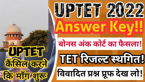 बड़ी खबर!UPTET ANSWER KEY कॉमन नंबर  विवादित प्रश्न आपत्ति कैसे करेंuptet परीक्षा परिणाम लेटेस्ट News