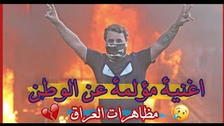 ردنة نعيش مثل العالم ? حالات واتس اب حزين /مظاهرات العراق/