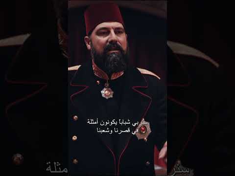 مسلسل السلطان عبدالحميد الموسم الرابع الحلقة90 الخيانة