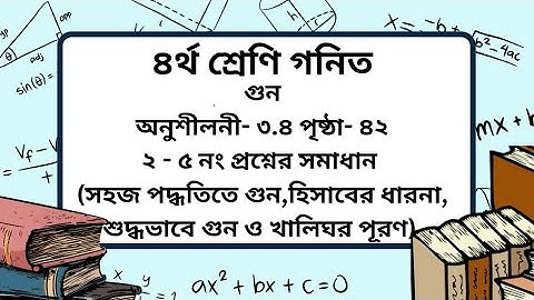 Class 4 math chapter -3.4 page-42 (২-৫ নং)।৪র্থ শ্রেণি গনিত অনুশীলনী-৩.৪ পৃষ্ঠা -৪২।