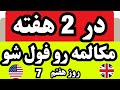یادگیری مکالمه انگلیسی در ۱۴ روز جلسه هفتم